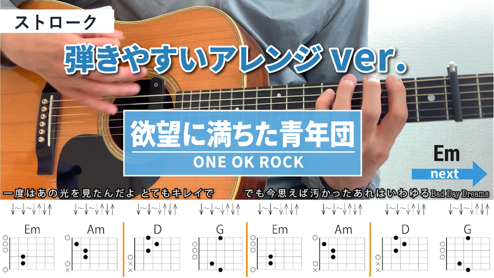 欲望に満ちた青年団 / ONE OK ROCK - 弾き語りギターコード【弾きやすいアレンジ・ストローク】