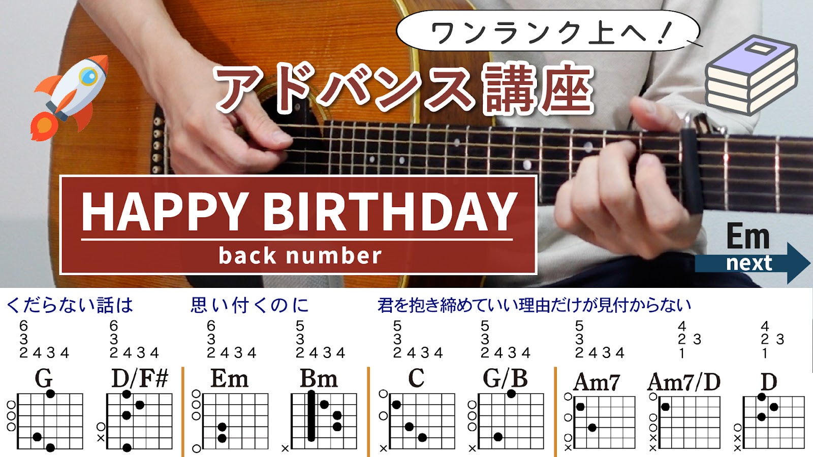 【アドバンス講座】HAPPY BIRTHDAY / back number - ギターコード（アルペジオ）