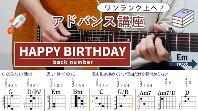 【アドバンス講座】HAPPY BIRTHDAY / back numb...