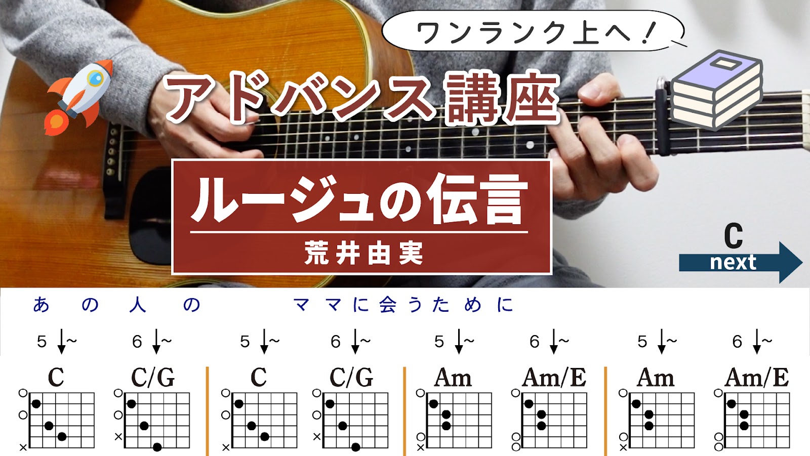 【アドバンス講座】ルージュの伝言 / 荒井由実 - ギターコード（ストローク）