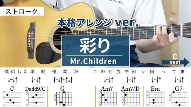 彩り / Mr.Children - 弾き語りギターコード【本格アレン...