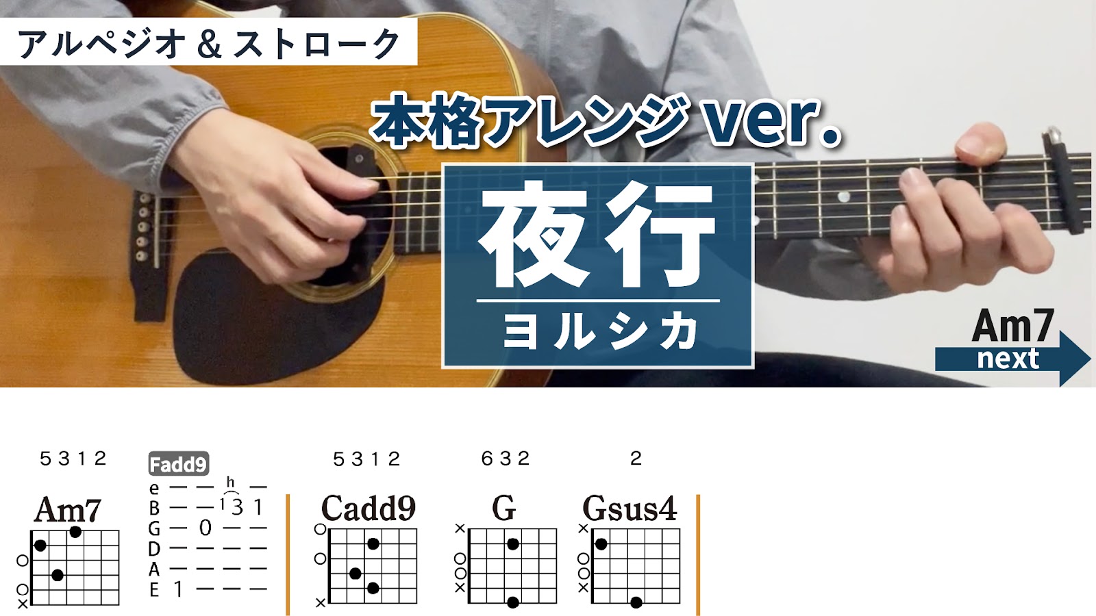 夜行 / ヨルシカ - 弾き語りギターコード【本格アレンジ・アルペジオ&ストローク】