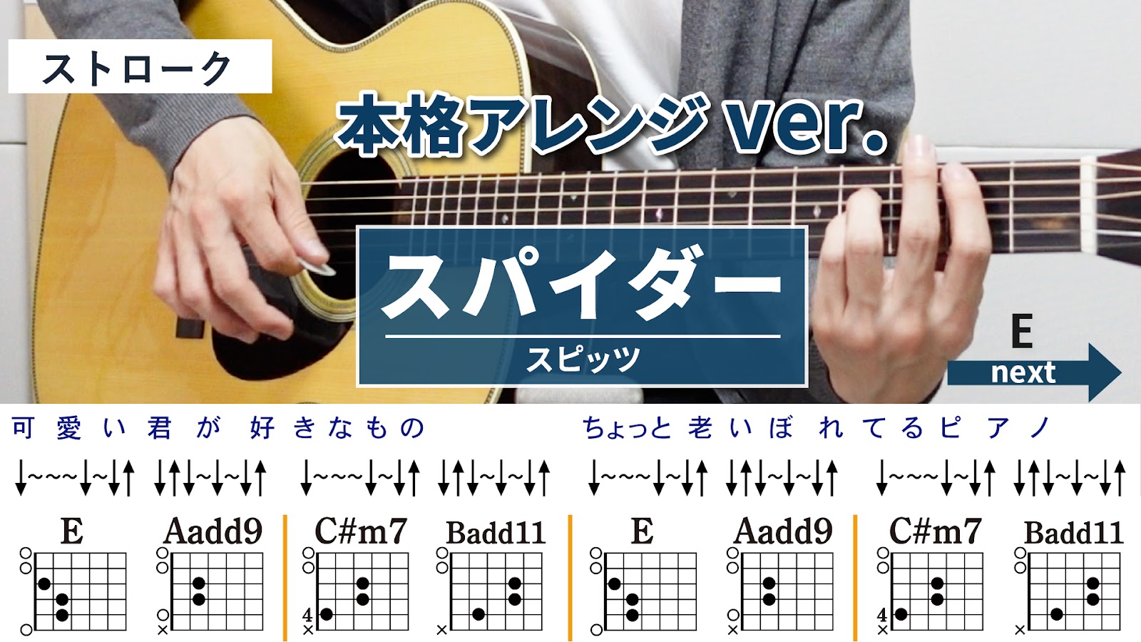 スパイダー / スピッツ - 弾き語りギターコード【本格アレンジ・ストローク】