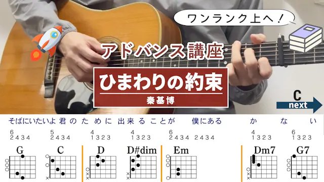 【アドバンス講座】ひまわりの約束 / 秦基博 - ギターコード（ア...