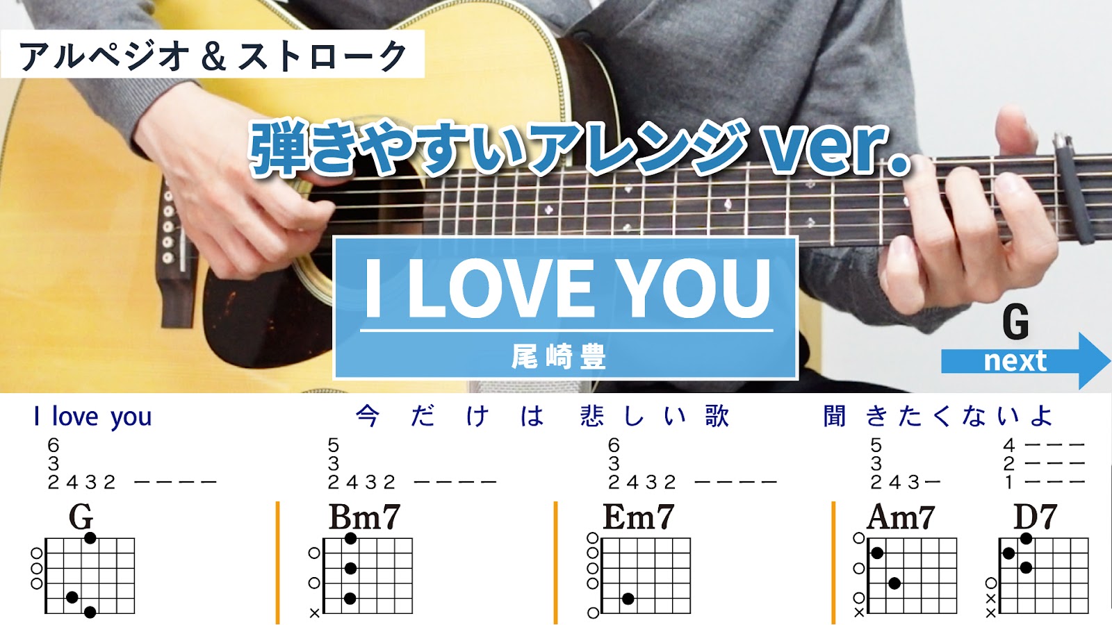 I LOVE YOU / 尾崎豊 - 弾き語りギターコード【弾きやすいアレンジ・アルペジオ&ストローク】
