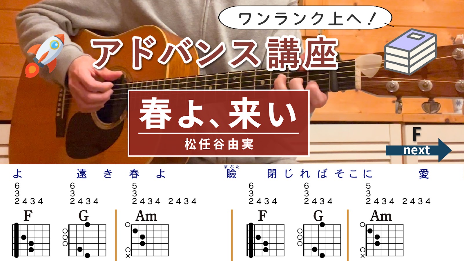【アドバンス講座】春よ、来い / 松任谷由実 - ギターコードギターコード（アルペジオ&ストローク）