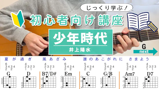 【コード解説】少年時代 / 井上陽水 - 初心者向けギター講座