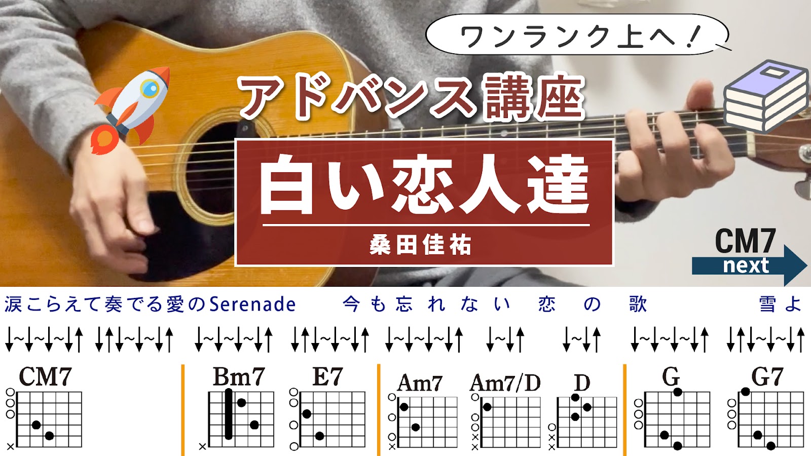 【アドバンス講座】白い恋人達 / 桑田佳祐 - ギターコード（ストローク）