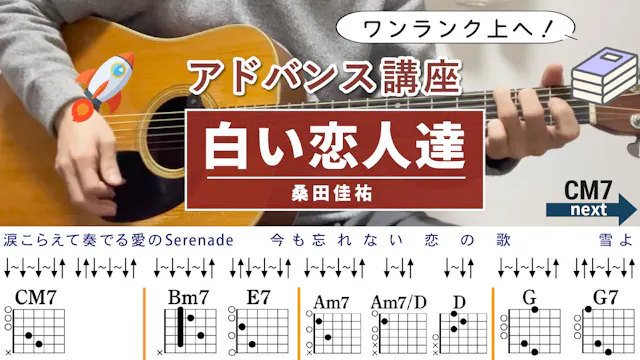 【アドバンス講座】白い恋人達 / 桑田佳祐 - ギターコード（スト...