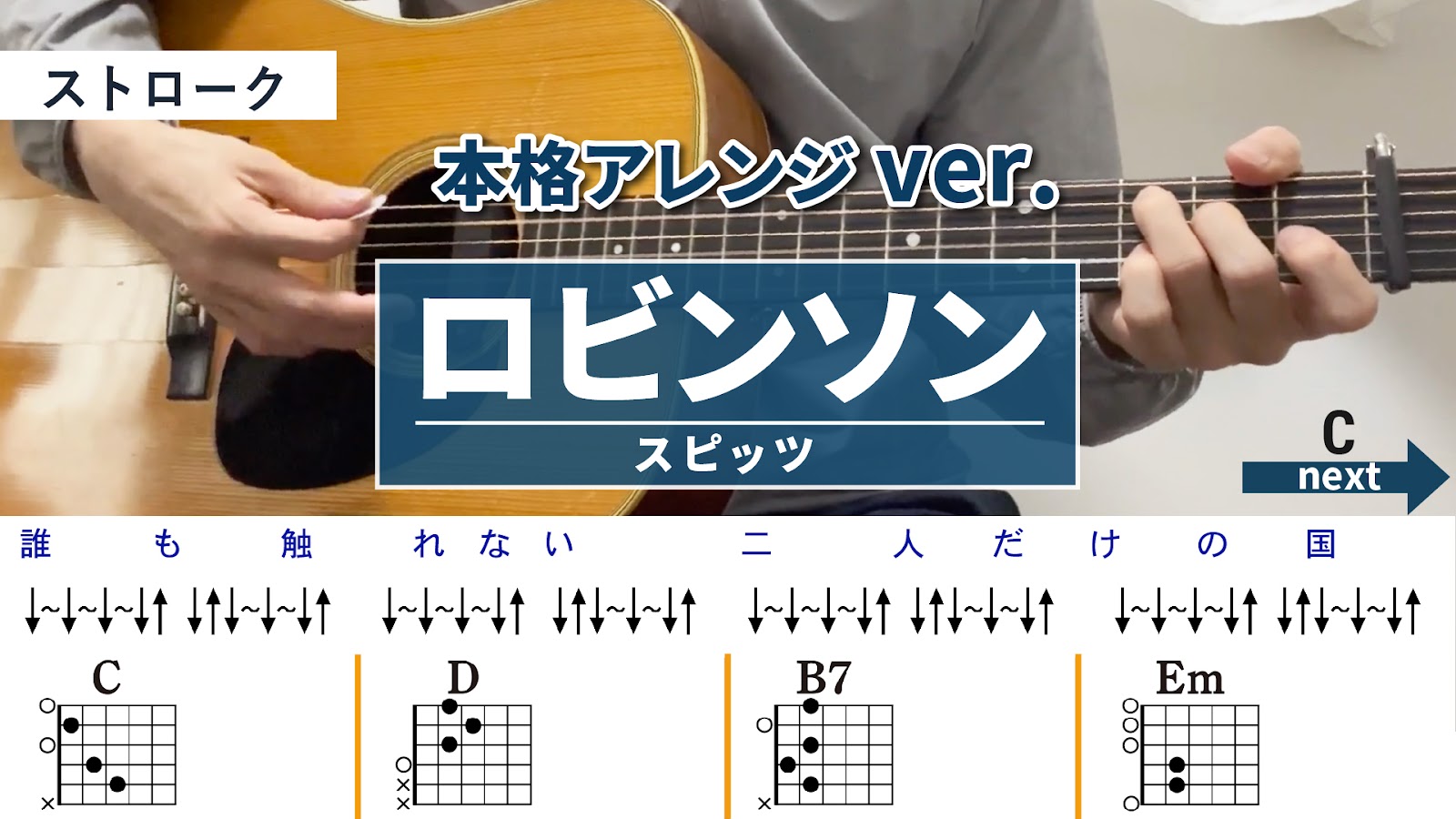 ロビンソン / スピッツ - 弾き語りギターコード【本格アレンジ・ストローク】