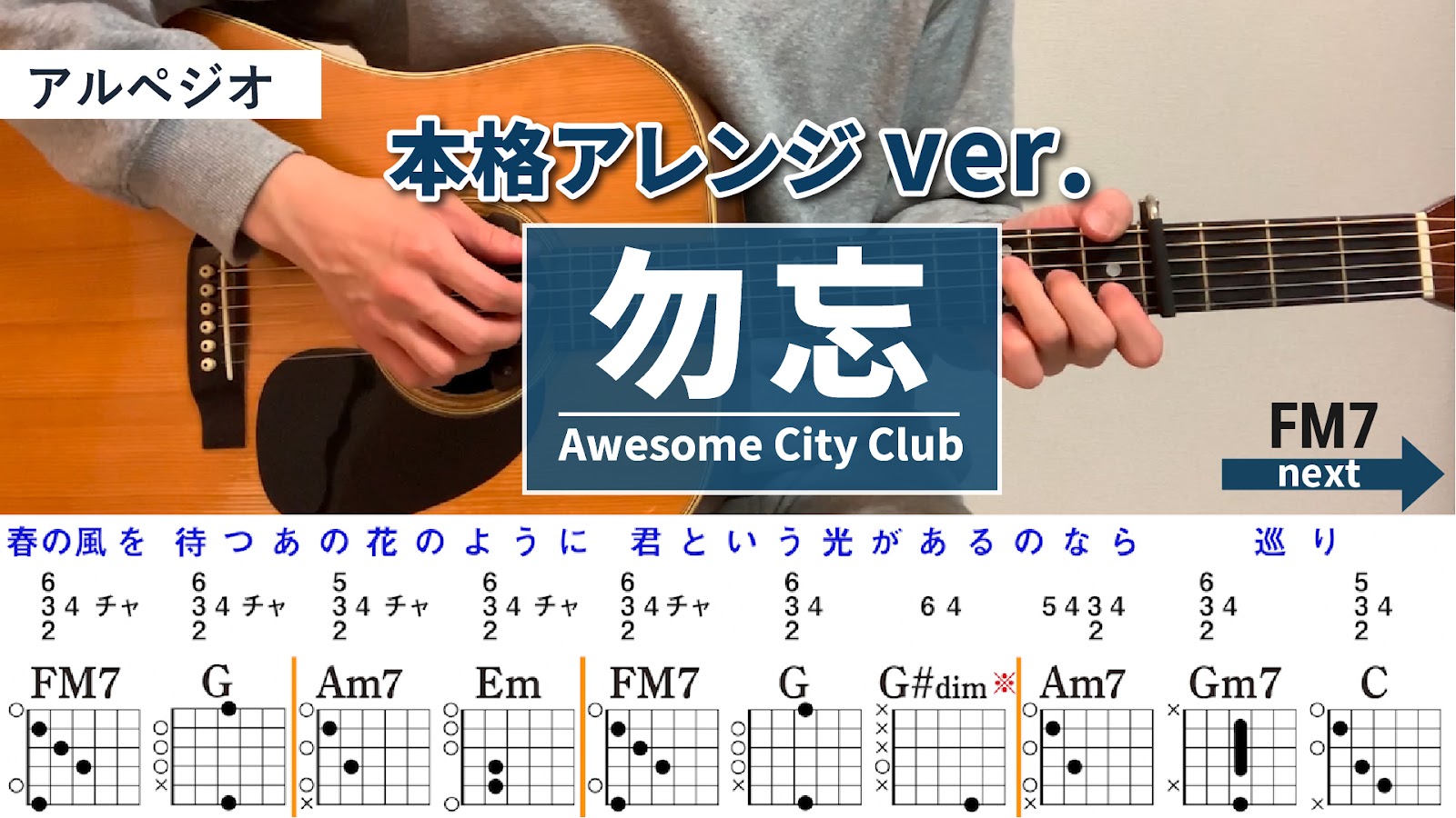 勿忘 / Awesome City Club - 弾き語りギターコード【本格アレンジ・アルペジオ】