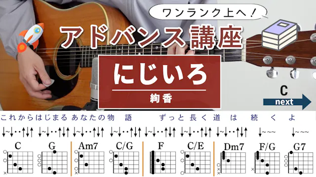 【アドバンス講座】にじいろ / 絢香 - ギターコード（ストローク）