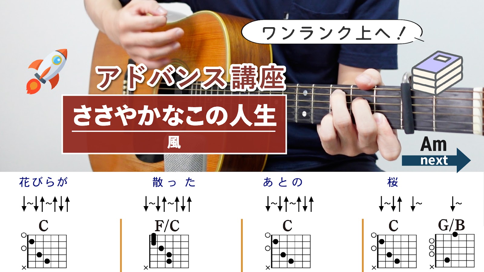 【アドバンス講座】ささやかなこの人生 / 風^ ギターコード（ストローク）