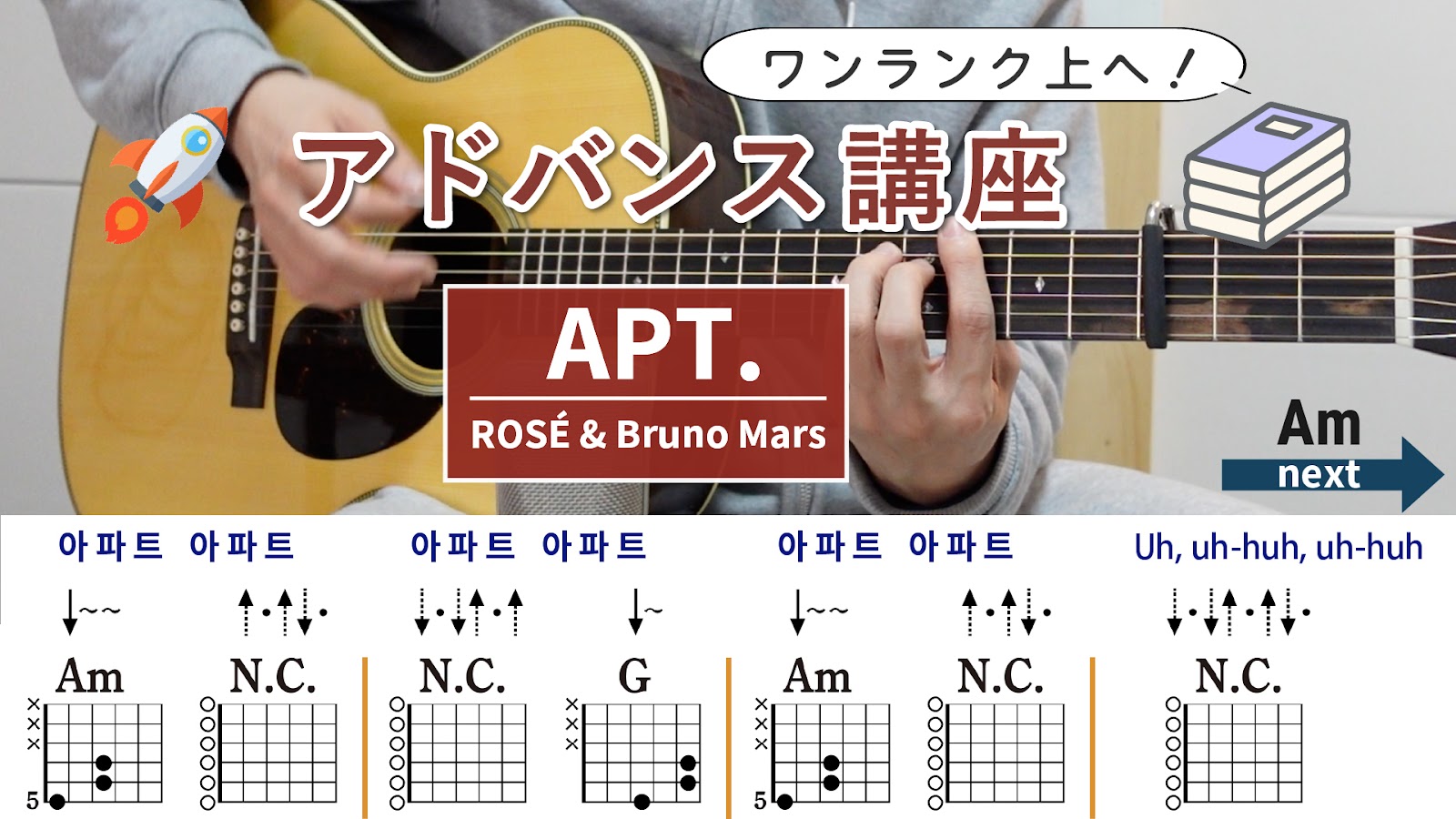 【アドバンス講座】APT. / ROSÉ & Bruno Mars - ギターコード（ストローク）