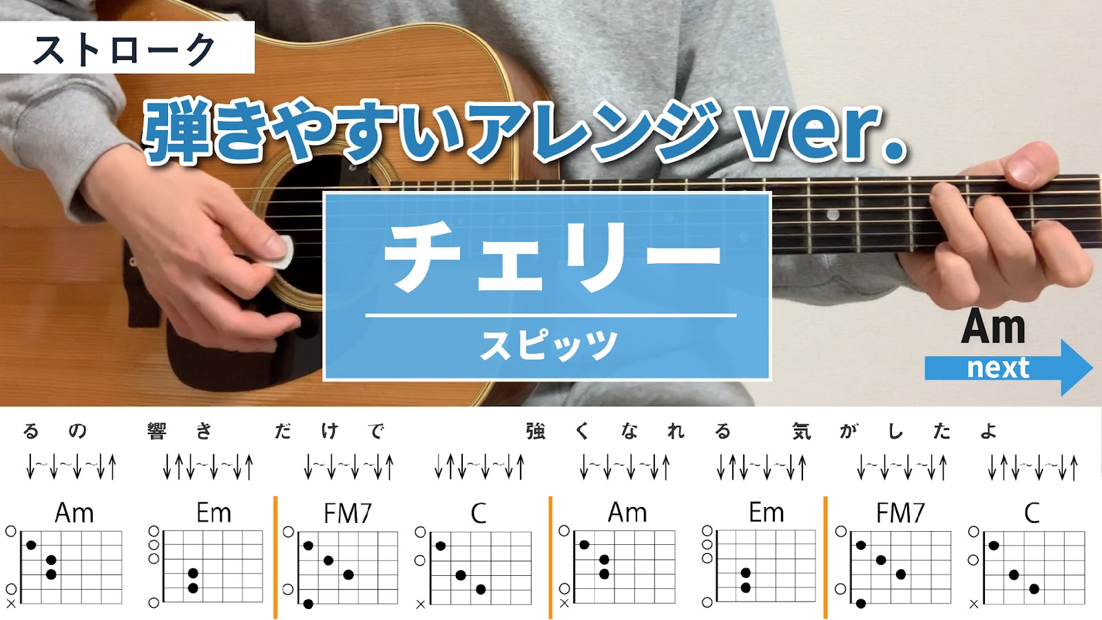 チェリー / スピッツ - 弾き語りギターコード【弾きやすいアレンジ・ストローク】