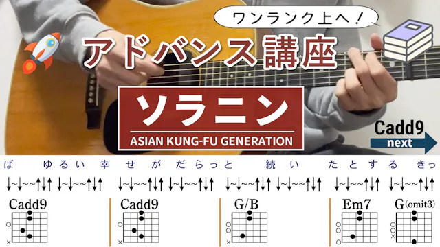 【アドバンス講座】ソラニン / ASIAN KUNG-FU GENER...