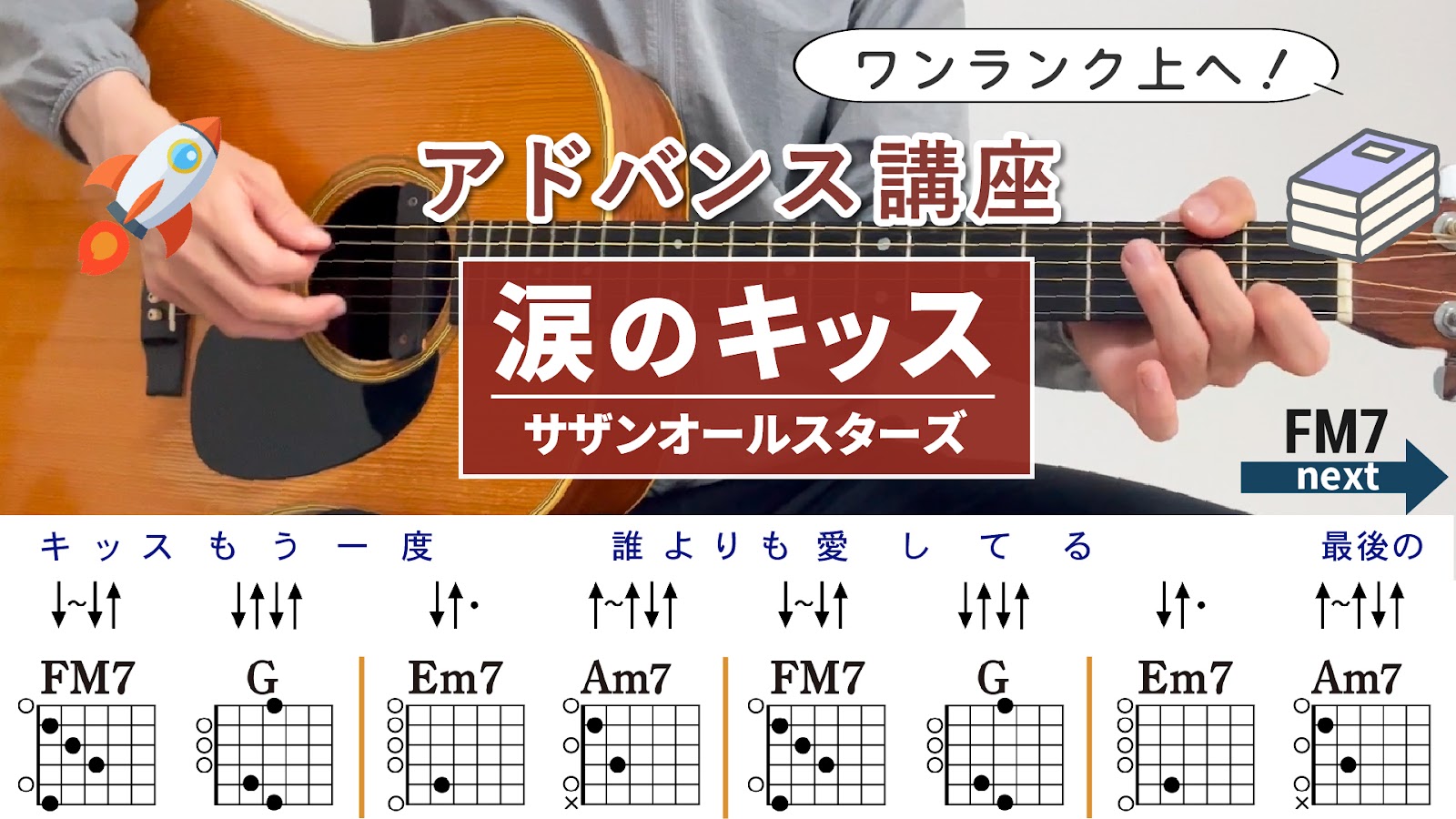 涙のキッス / サザンオールスターズ - 弾き語りギターコード【本格アレンジ・ストローク】