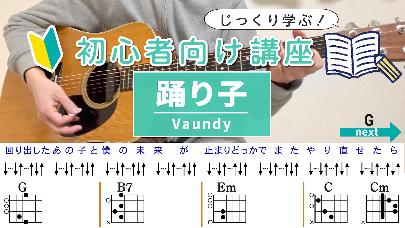 【ストローク解説】踊り子 / Vaundy - 初心者向けギター講座