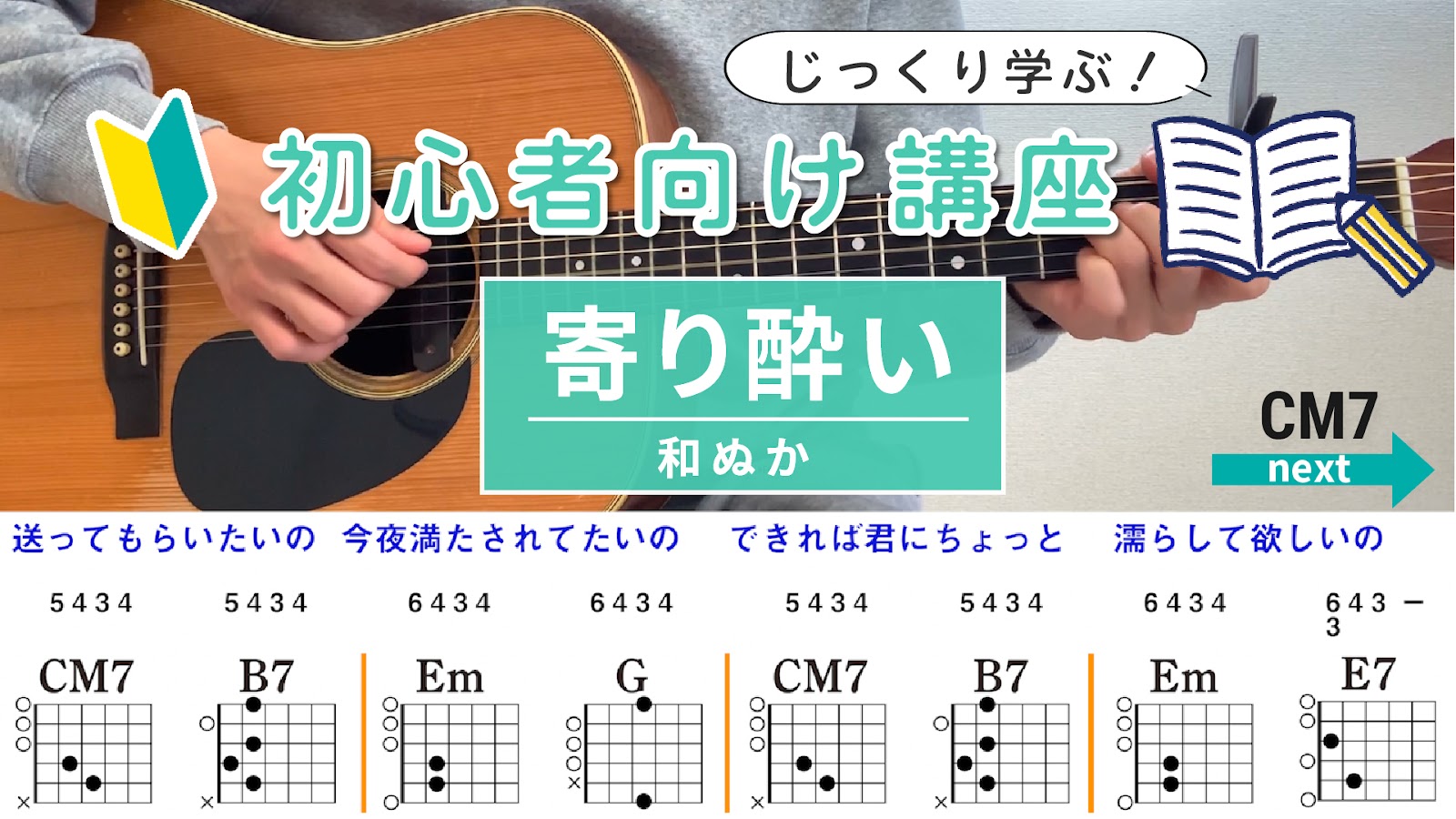 【アルペジオ解説】寄り酔い / 和ぬか - 初心者向けギター講座