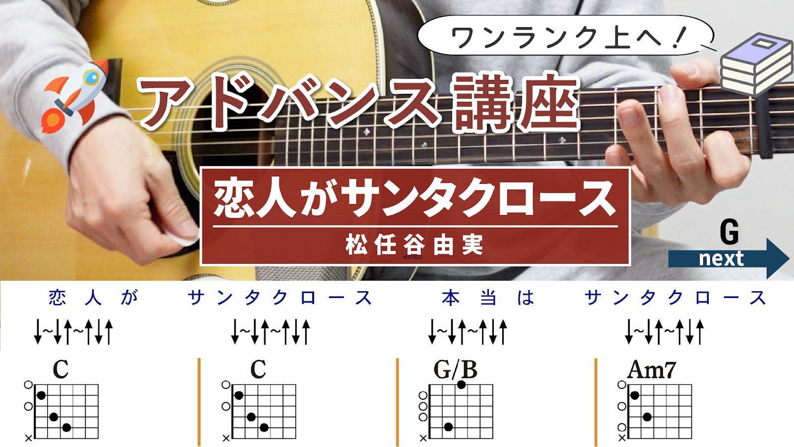 【アドバンス講座】恋人がサンタクロース / 松任谷由実 - ギターコード（ストローク）