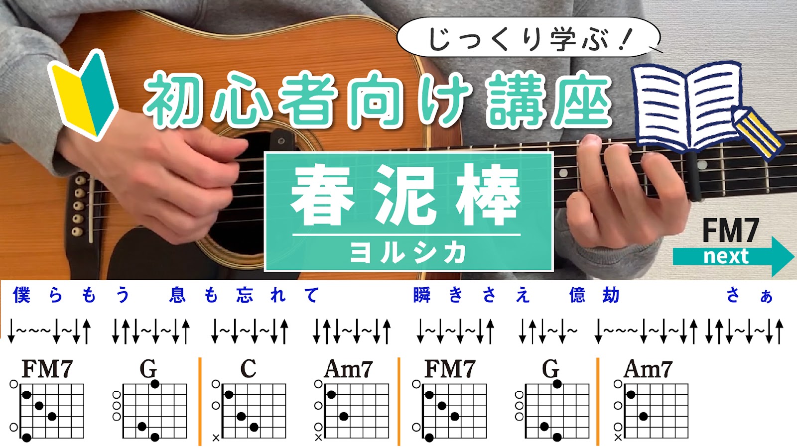 【アルペジオ&ストローク解説】春泥棒 / ヨルシカ - 初心者向けギター講座