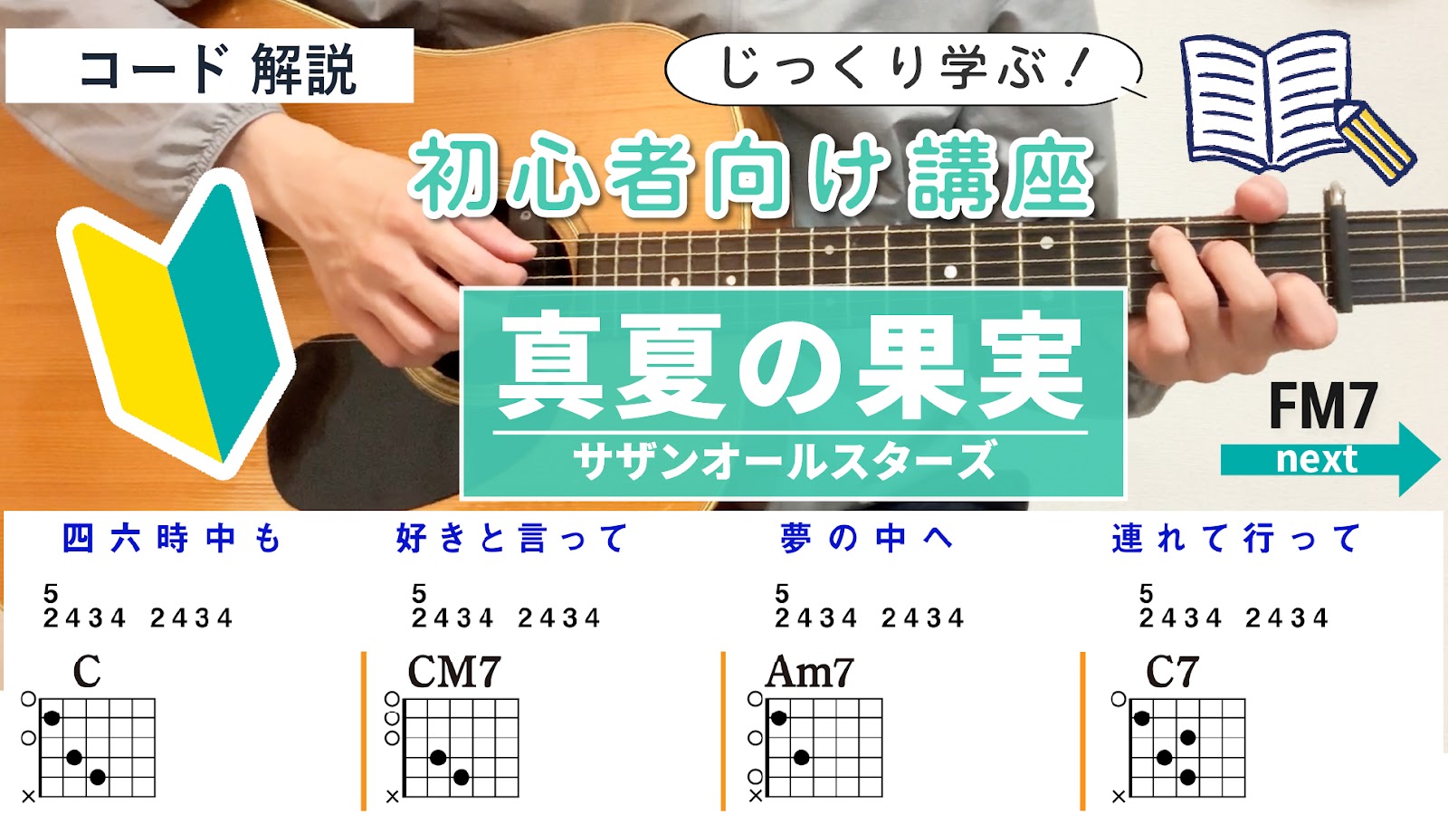 【コード解説】真夏の果実 / サザンオールスターズ - 初心者向けギター講座