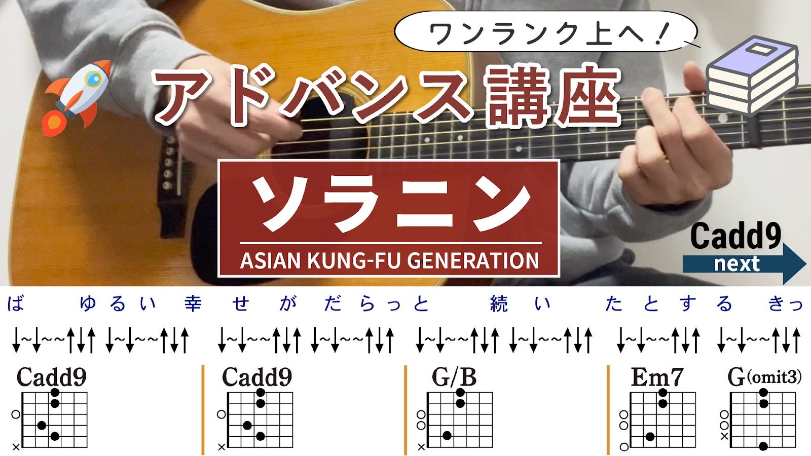 ソラニン / ASIAN KUNG-FU GENERATION - 弾き語りギターコード【弾きやすいアレンジ・ストローク】