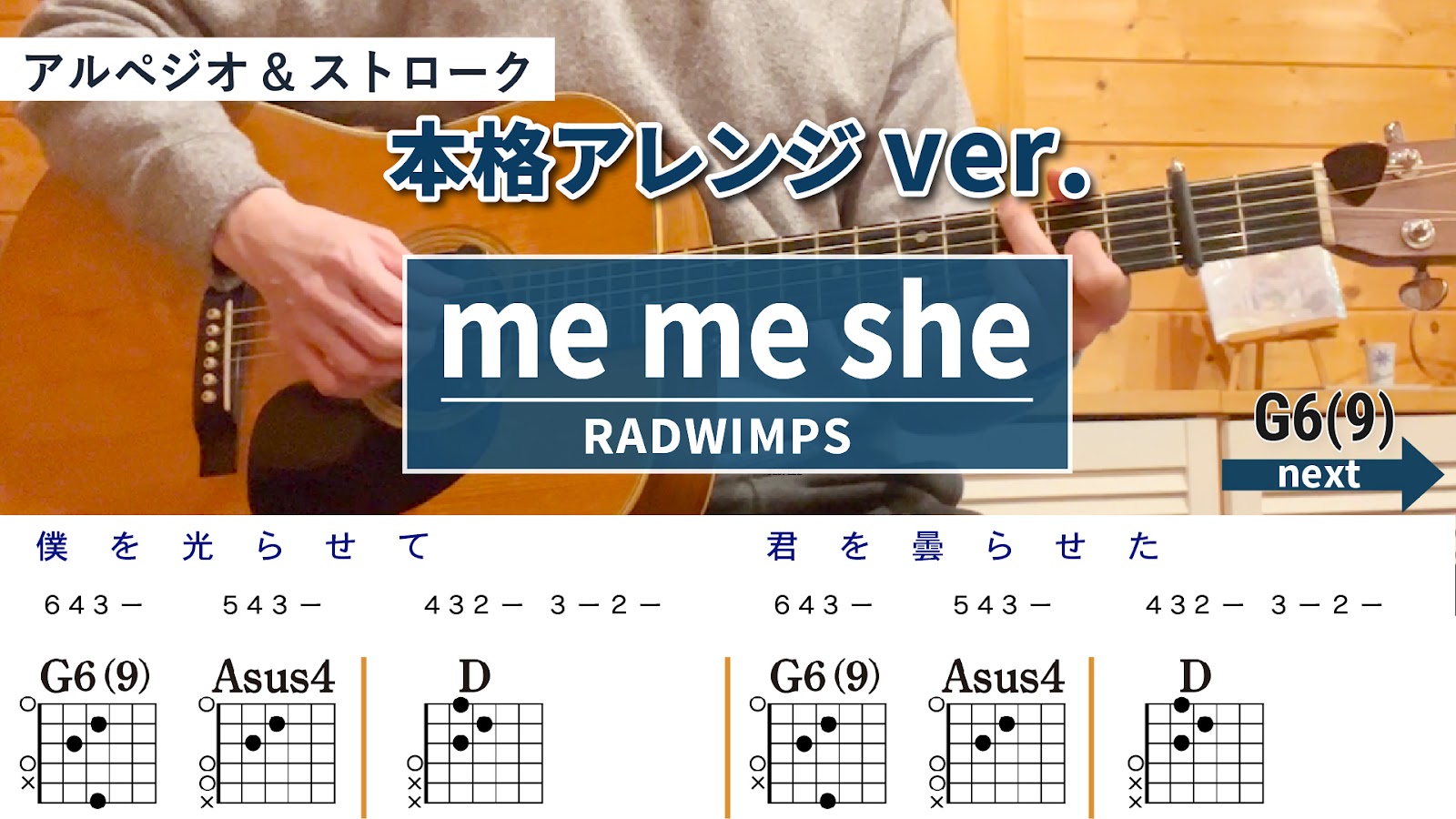 me me she / RADWIMPS - 弾き語りギターコード【本格アレンジ・アルペジオ&ストローク】