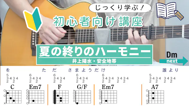 【初心者向け講座】夏の終りのハーモニー / 井上陽水・玉置浩二（安全地帯）...