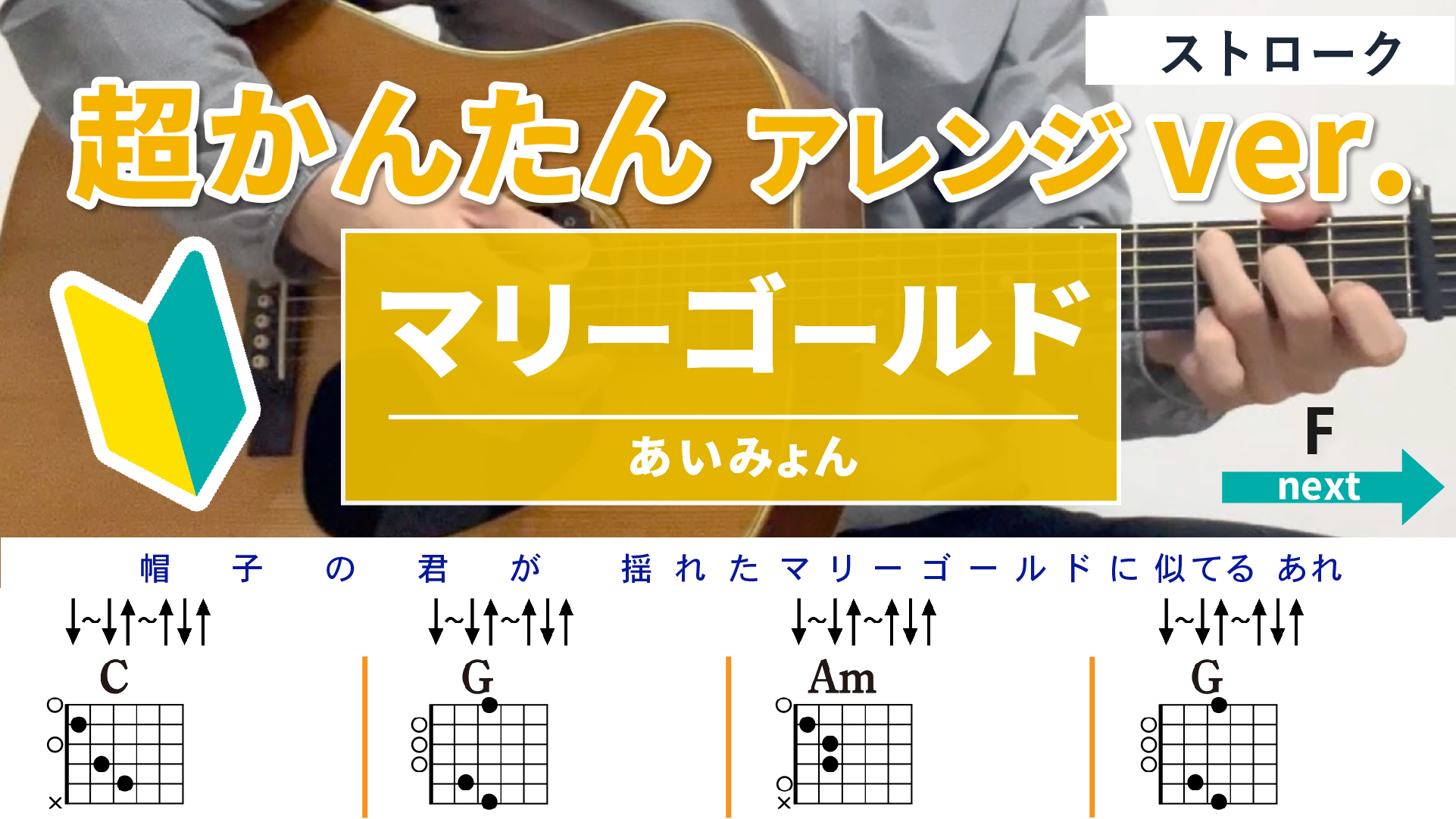 マリーゴールド / あいみょん - 弾き語りギターコード【 超かんたんアレンジ・ストローク】