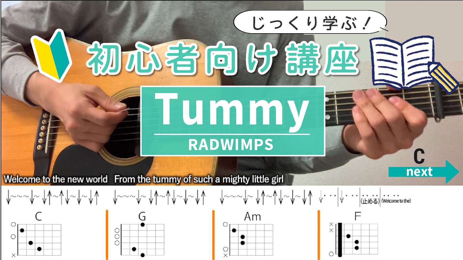 【初心者向け講座】Tummy / RADWIMPS - ギターコード（ ストローク）
