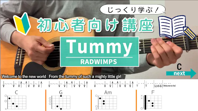 【初心者向け講座】Tummy / RADWIMPS - ギターコード（...