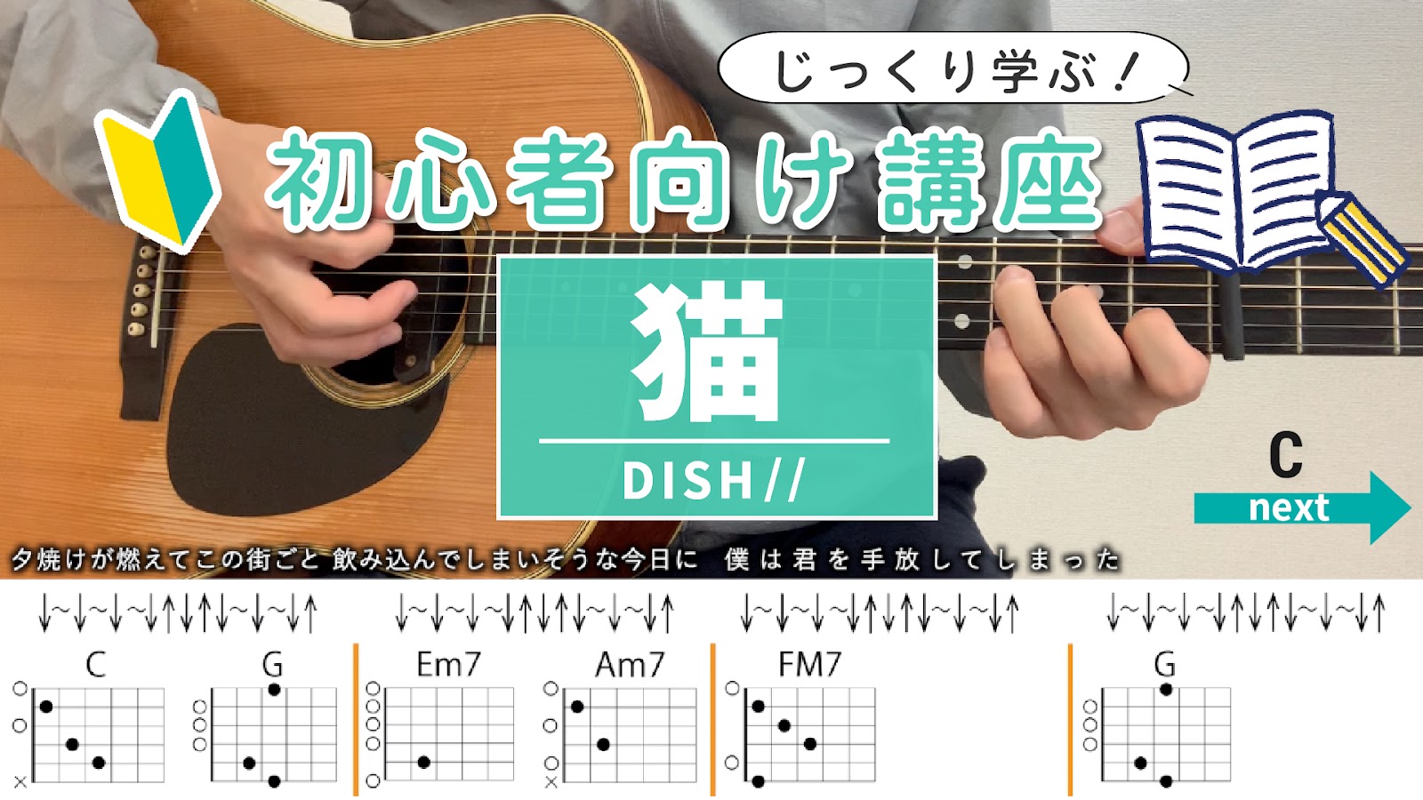 【初心者向け講座】猫 / DISH__ - ギターコード（ ストローク）