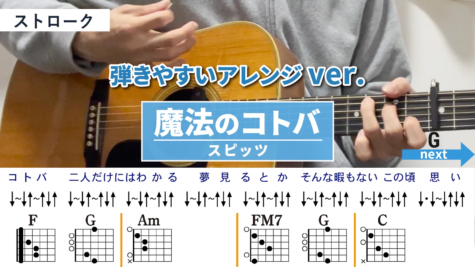 魔法のコトバ / スピッツ - 弾き語りギターコード【弾きやすいアレンジ・ストローク】