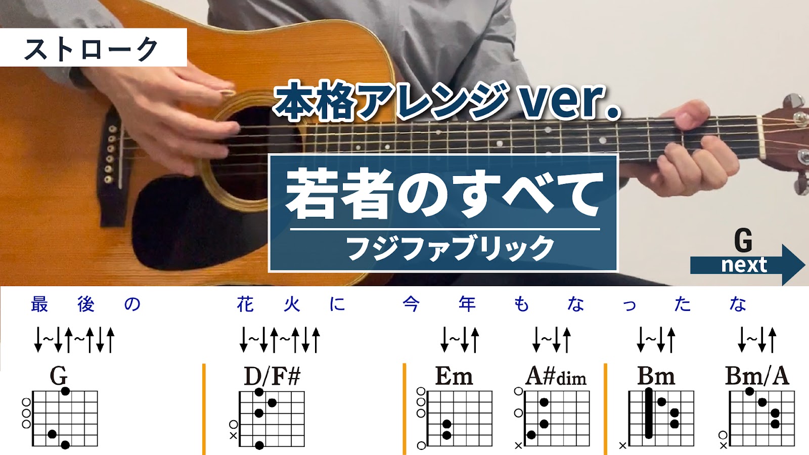 若者のすべて / フジファブリック - 弾き語りギターコード【本格アレンジ・ストローク】