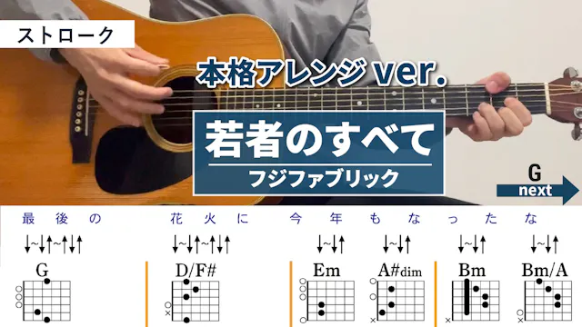 若者のすべて / フジファブリック - 弾き語りギターコード【本...