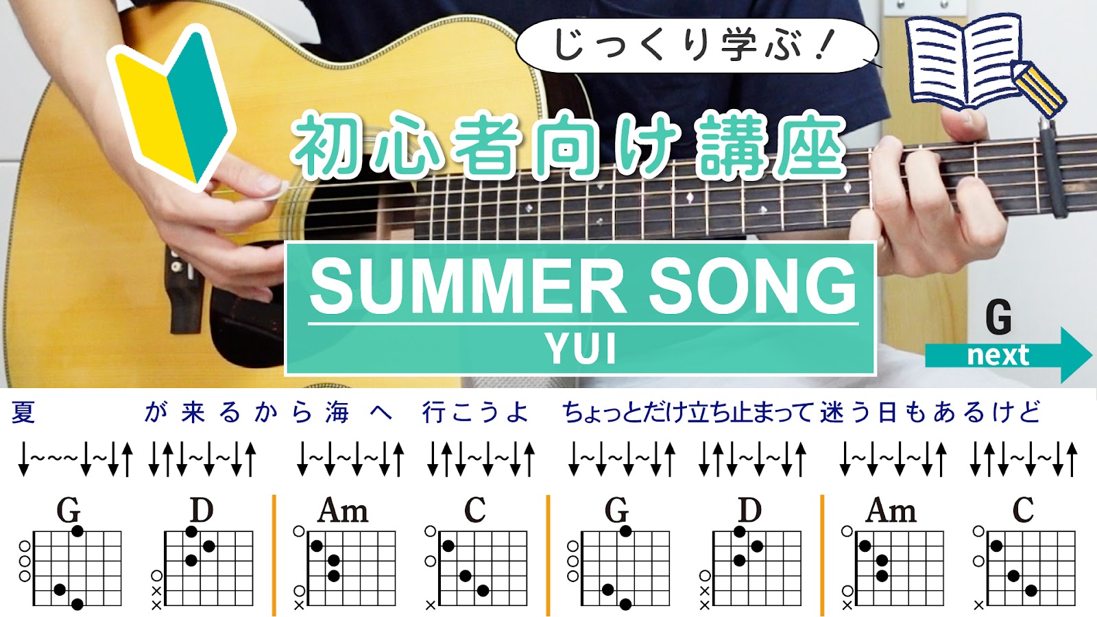 【初心者向け講座】SUMMER SONG / YUI - ギターコード（ストローク）