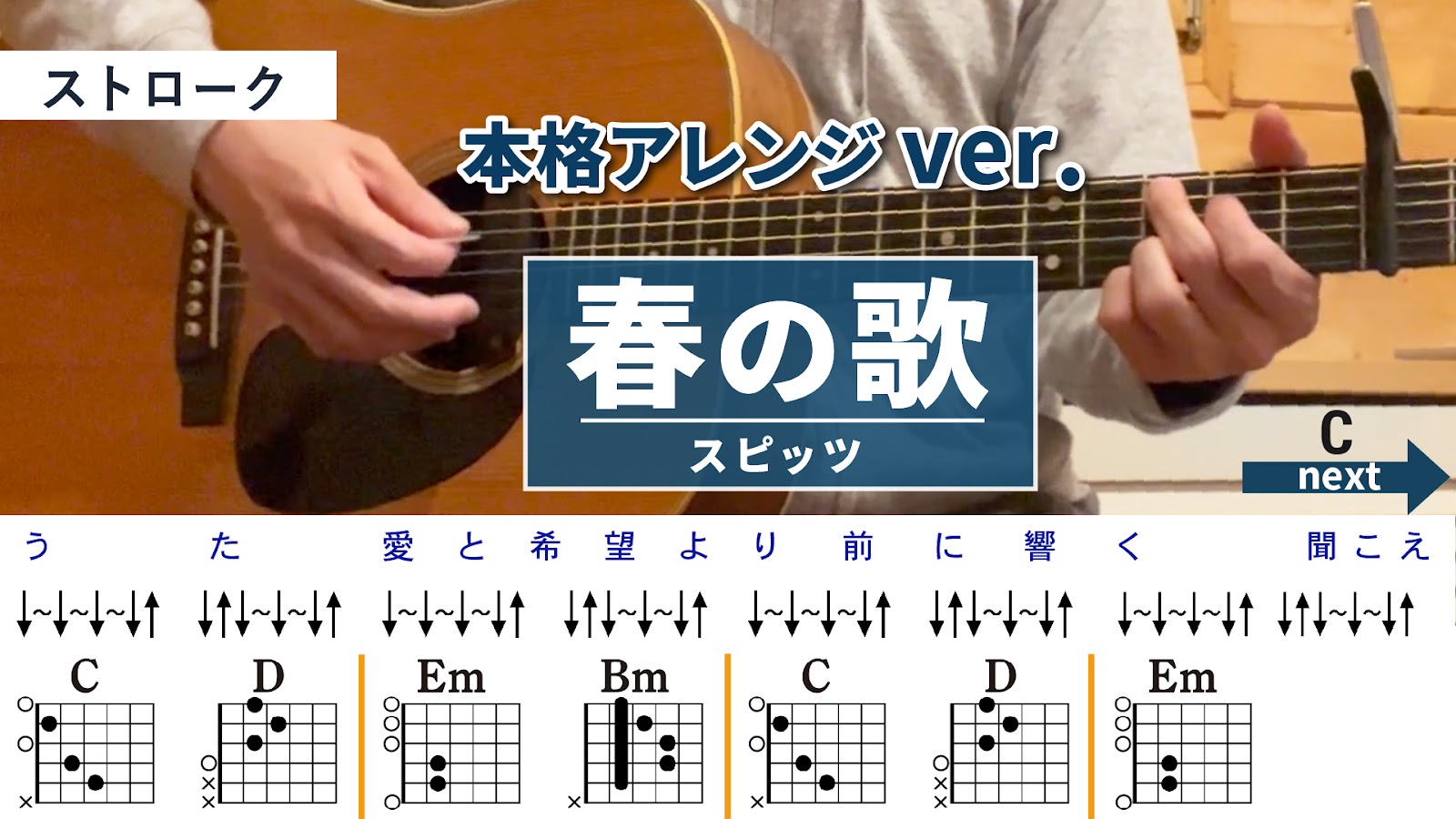【アドバンス講座】春の歌 / スピッツ - ギターコード（ストローク）