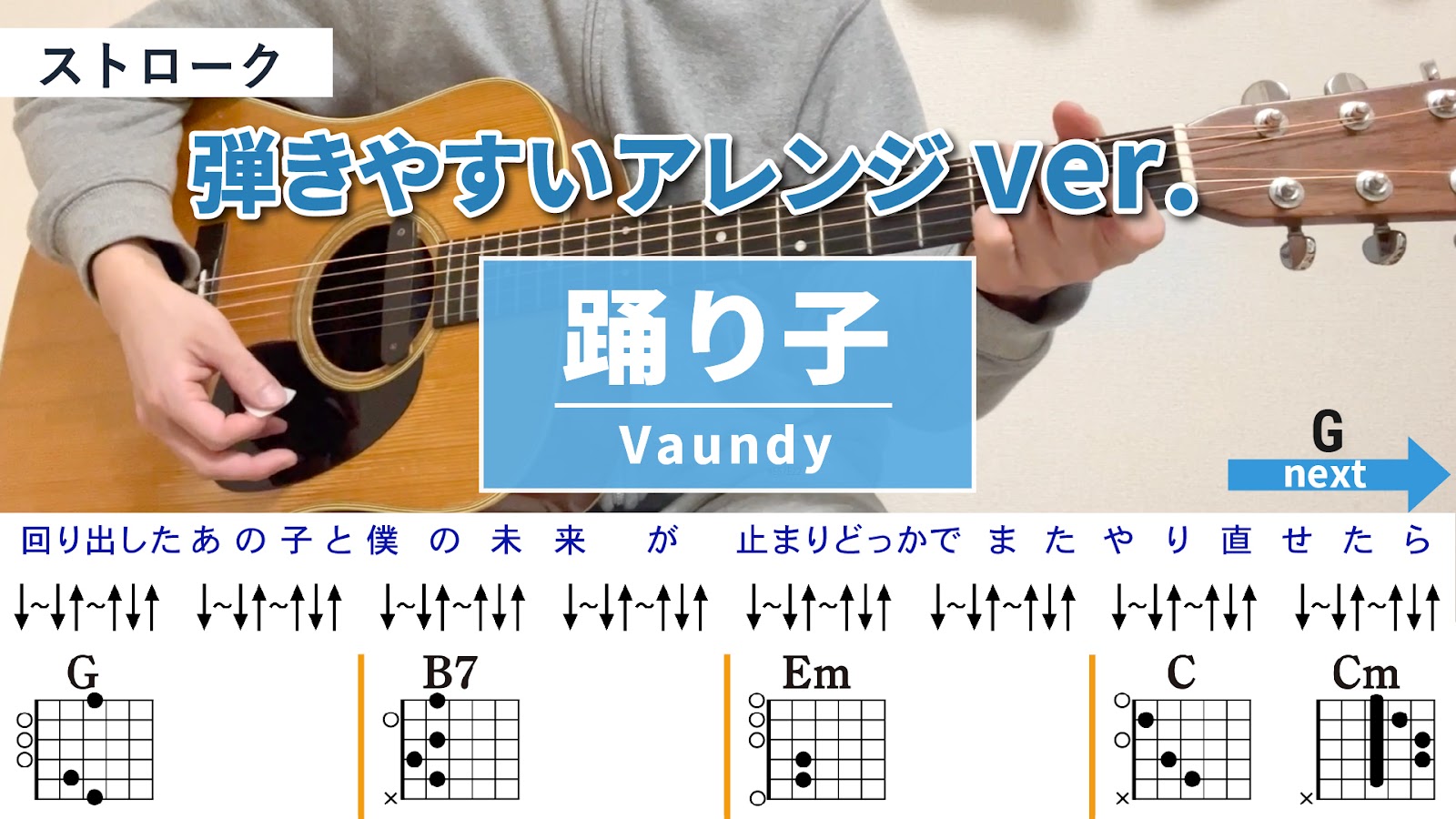 踊り子 / Vaundy - 弾き語りギターコード【弾きやすいアレンジ・ストローク】
