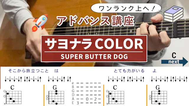 【アドバンス講座】サヨナラCOLOR / SUPER BUTTER D...
