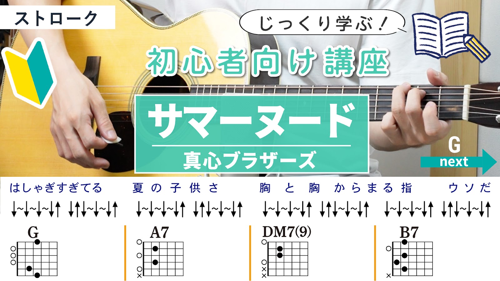 【初心者向け講座】サマーヌード / 真心ブラザーズ - ギターコード（ストローク）
