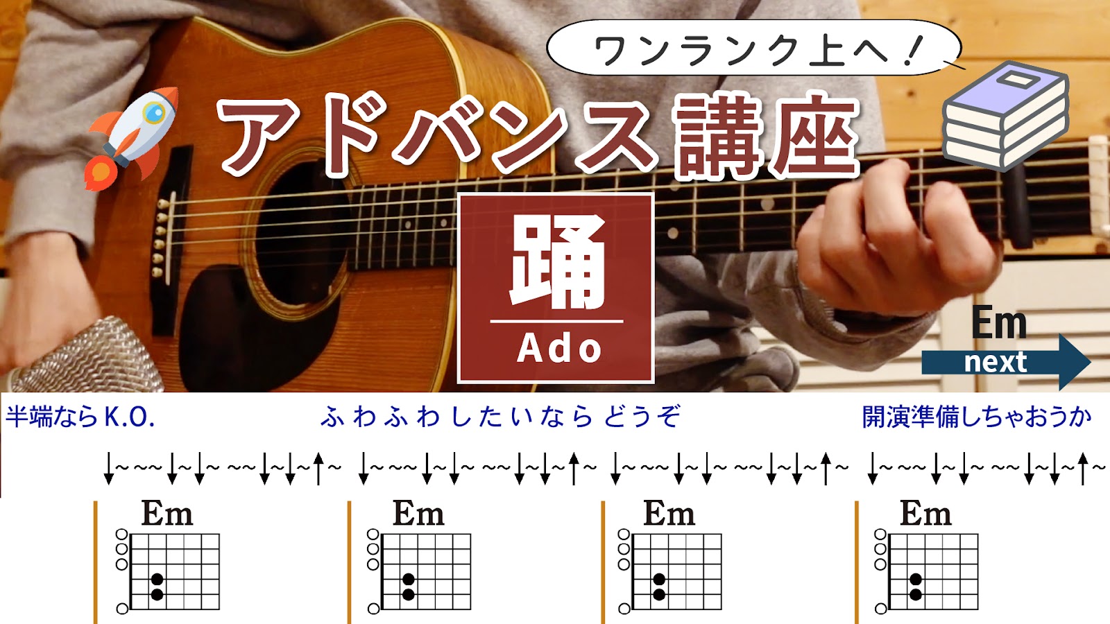 【アドバンス講座】踊 / Ado - ギターコード（ストローク）