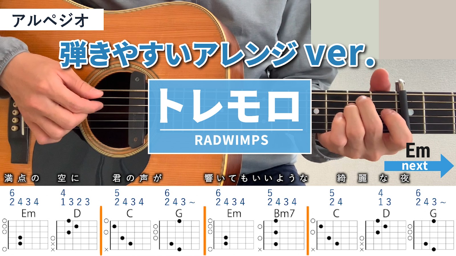 トレモロ / RADWIMPS - 弾き語りギターコード【弾きやすいアレンジ・アルペジオ】