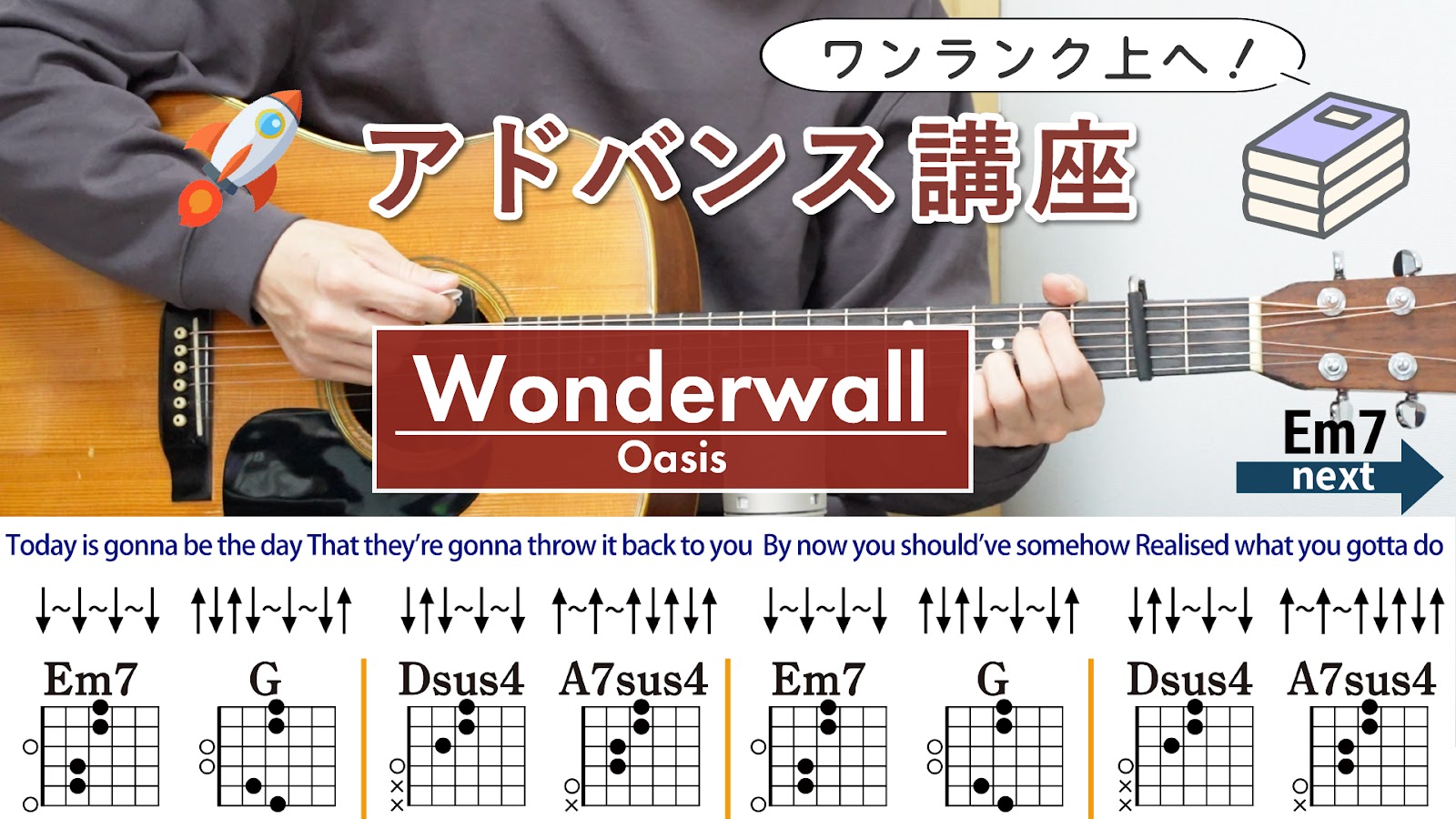 【アドバンス講座】Wonderwall / Oasis - 弾き語りギターコード