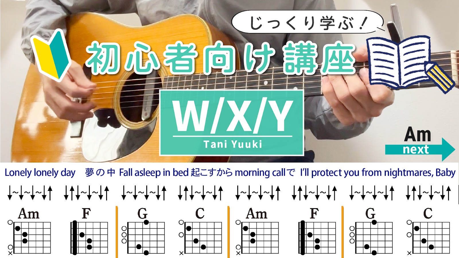 【初心者向け講座】W_X_Y / Tani Yuuki - ギターコード（ストローク）