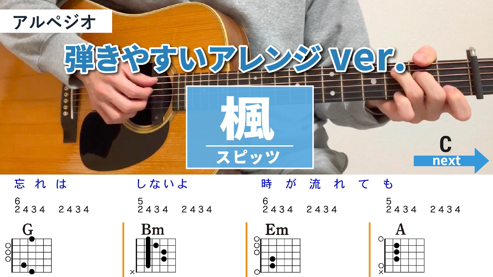 楓 / スピッツ - 弾き語りギターコード【弾きやすいアレンジ・アルペジオ】