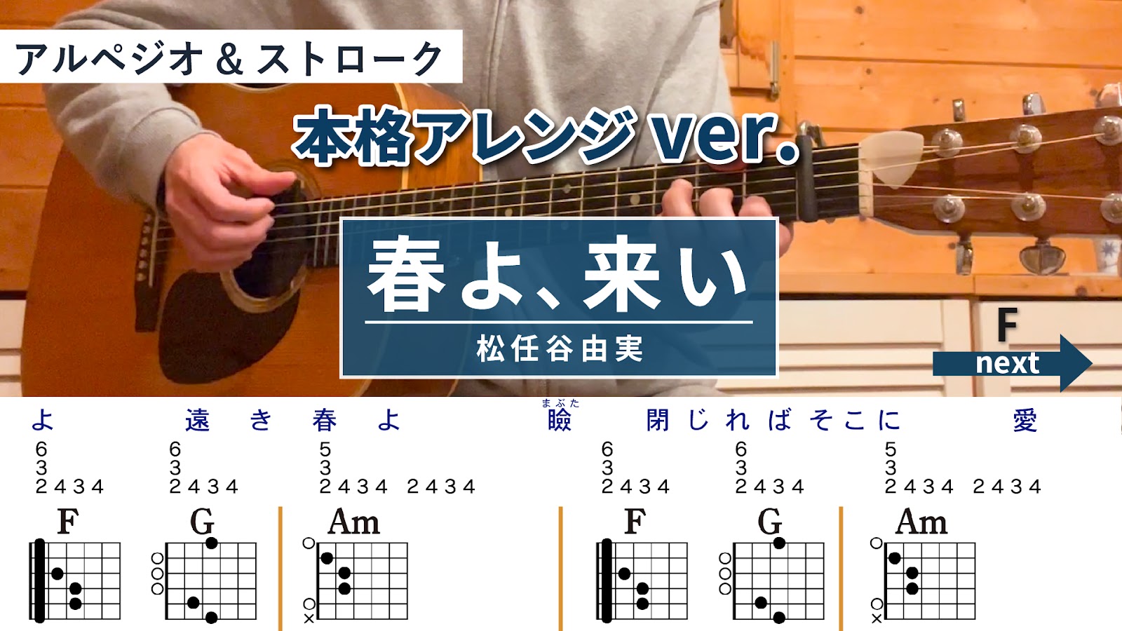 春よ、来い / 松任谷由実 - 弾き語りギターコード【本格アレンジ・アルペジオ&ストローク】