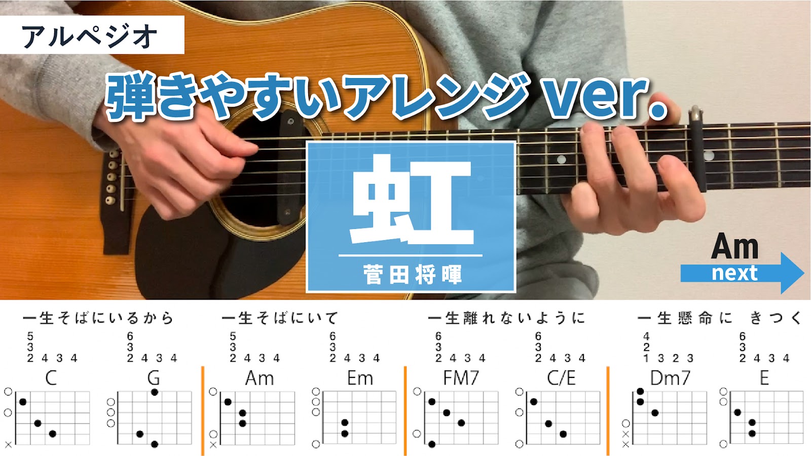 虹 / 菅田将暉 - 弾き語りギターコード【弾きやすいアレンジ・アルペジオ】