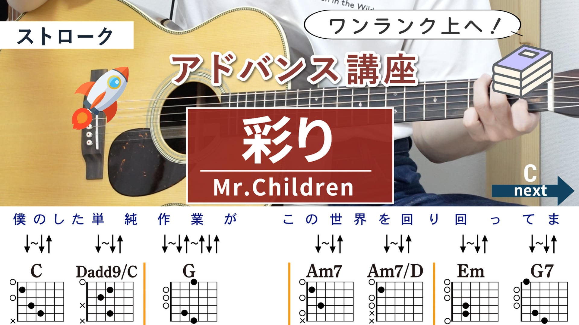 【アドバンス講座】彩り / Mr.Children - 弾き語りギターコード