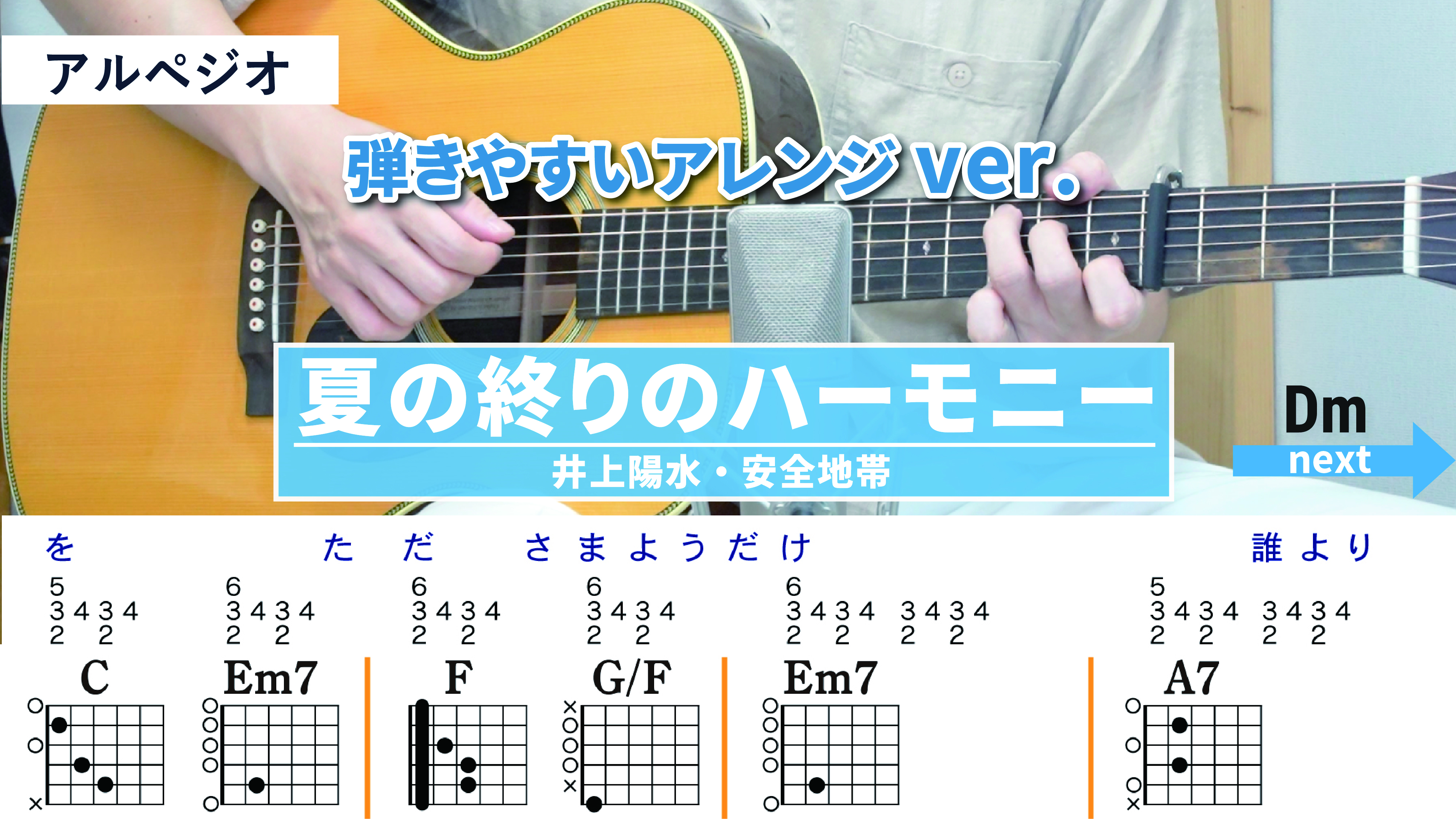 夏の終りのハーモニー /  井上陽水・玉置浩二（安全地帯） 弾き語りギターコード【弾きやすいアレンジ・アルペジオ】